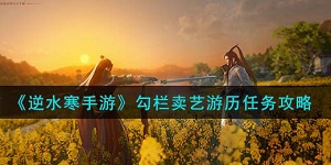 逆水寒手游勾栏卖艺游历任务怎么完成