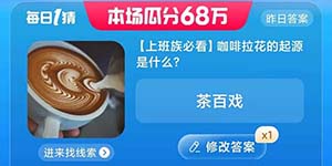 咖啡拉花的起源是什么