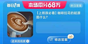 淘宝每日一猜8月11日今日正确答案