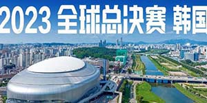 英雄联盟s13全球总决赛赛制是什么