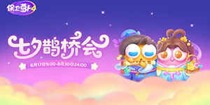 保卫萝卜4七夕鹊桥会攻略