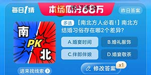 南北方结婚习俗存在哪2个差异