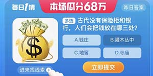 每日一猜8.23古代没有保险柜和银行人们会把钱放在哪三处