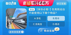 在高铁站台不能使用以下哪个物品