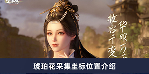 逆水寒手游琥珀花采集位置在哪