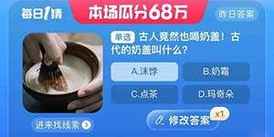 淘宝每日一猜8月29日古代的奶盖叫什么正确答案