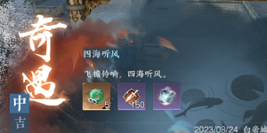 逆水寒手游四海听风奇遇怎么做