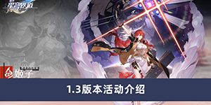 崩坏星穹铁道1.3版本有哪些活动