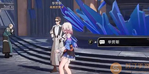 崩坏星穹铁道公文包任务怎么完成