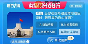 当你在国外遇到危险或困境时最可靠的靠山在哪