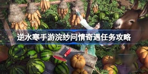 逆水寒手游浣纱问情奇遇任务怎么做