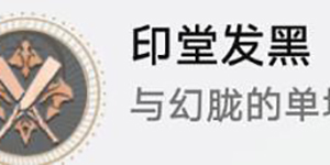 崩坏星穹铁道印堂发黑成就怎么达成