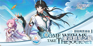 崩坏星穹铁道重返群星之旅网页活动介绍