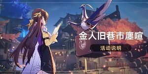 崩坏星穹铁道金人旧巷市廛喧活动怎么玩