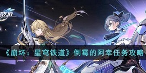 崩坏星穹铁道倒霉的阿幸任务攻略