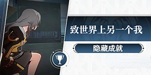 崩坏星穹铁道致世界上另一个我隐藏成就怎么做