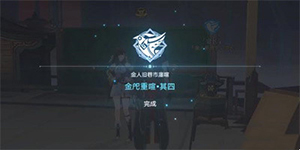 崩坏星穹铁道危险荷载成就怎么解锁