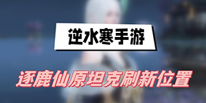 逆水寒手游逐鹿仙原坦克在哪刷新