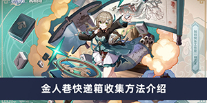 崩坏星穹铁道金人巷快递箱怎么收集