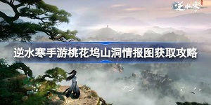 逆水寒手游桃花坞山洞情报图怎么获取