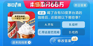 喝了含有53度茅台酒的咖啡后还能做以下哪些事