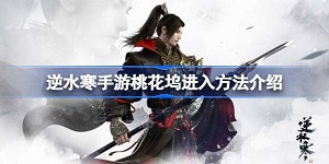 逆水寒手游桃花坞进入方法介绍