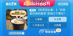 淘宝大赢家9.6奶茶爱好者的鼻祖是指以下哪位最新答案