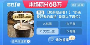 淘宝大赢家每日一猜9.6奶茶爱好者的鼻祖是指谁