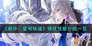 崩坏星穹铁道银枝技能是什么