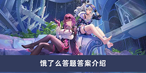 崩坏星穹铁道饿了么答题答案一览