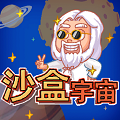 宇宙沙盒免费版