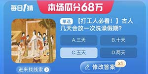 淘宝大赢家每日一猜9.7古人几天会放一次洗澡假期