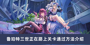 崩坏星穹铁道鲁珀特三世正在路上关卡怎么过