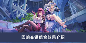 崩坏星穹铁道回响交错组合效果一览