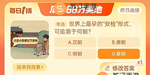 世界上最早的安检形式可追溯于何朝