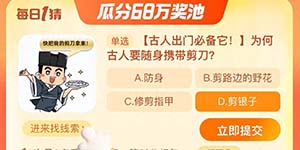 淘宝大赢家每日一猜9月11日每日最新正确答案一览