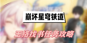 崩坏星穹铁道玉络找书任务怎么完成