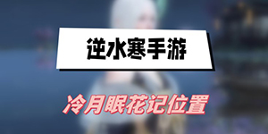 逆水寒手游冷月眠花记位置在哪