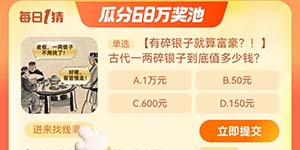 淘宝每日一猜9.12古代一两碎银子到底值多少钱答案
