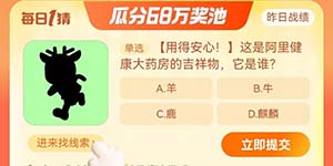 淘宝每日一猜9.13阿里健康大药房的吉祥物它是谁