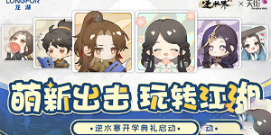 逆水寒手游9月开学季线下狂欢节在哪里