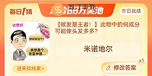 淘宝大赢家9.16每日一猜今日答案