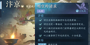 逆水寒手游明空的请求任务怎么做