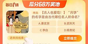 淘宝每日一猜9月19日月饼的名字是由古代哪位名人所命名
