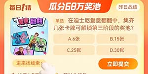 淘宝每日一猜9.20在迪士尼爱意翻翻中集齐几张卡牌可解锁第三阶段的奖池