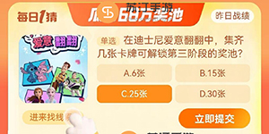 在迪士尼爱意翻翻中集齐几张卡牌可解锁第三阶段的奖池