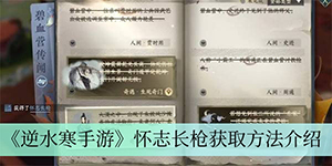 逆水寒手游怀志长枪怎么获取