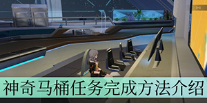 崩坏星穹铁道神奇马桶任务完成方法