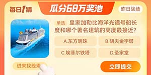 淘宝每日一猜9.21皇家加勒比海洋光谱号船长度和哪个著名建筑的高度最接近
