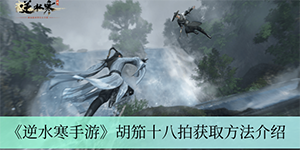 逆水寒手游胡笳十八拍怎么获得